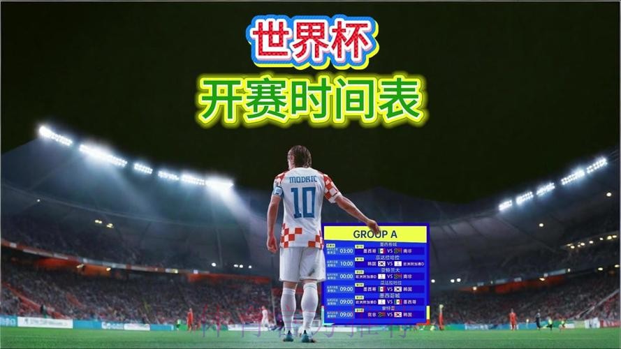 2026世界杯直播高清版完整安排在哪里看 2026世界杯直播高清版完整安排在哪里看